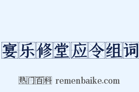 宴乐修堂应令组词是什么意思的图片